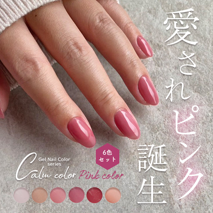 ピンク系カラー6色セット】カルムカラージェル | カラージェル ジェル