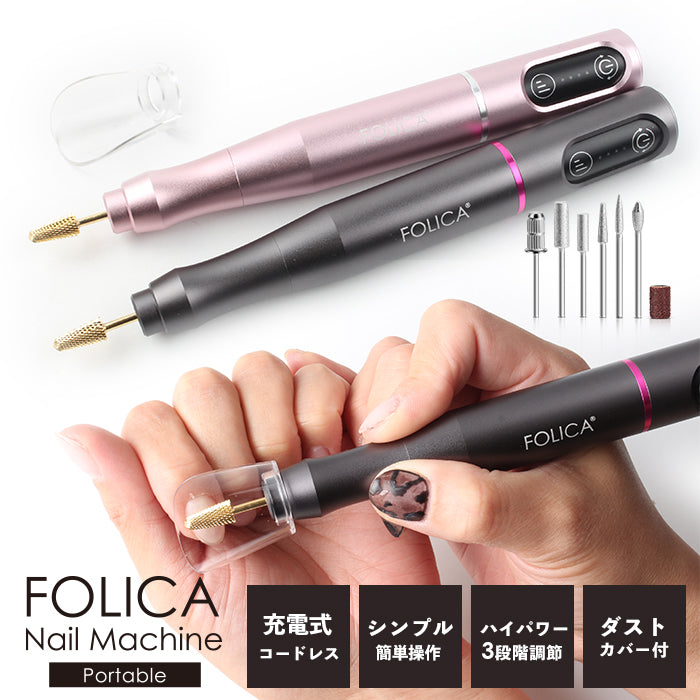 Folica］ポータブルネイルマシーン | 福袋2023 新春初売り HAPPYBOX