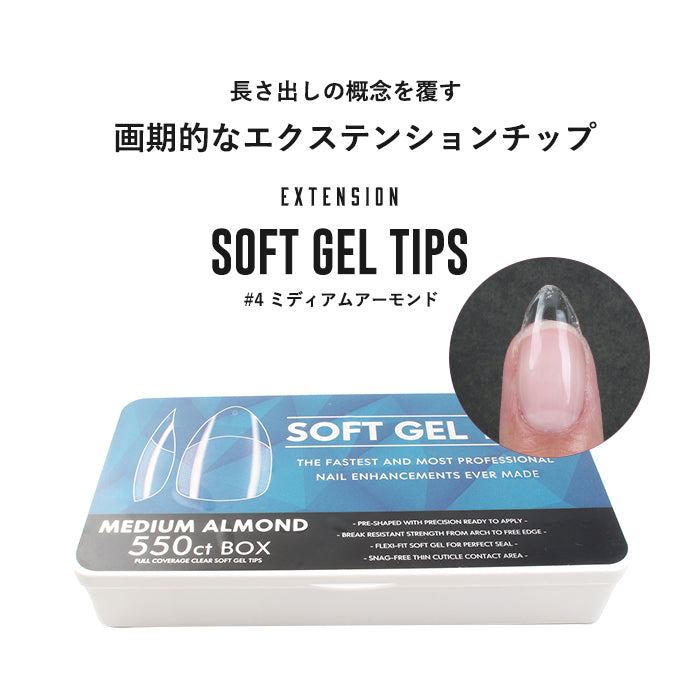 エクステンション】SOFT GEL TIPS 【4】ミディアムアーモンド