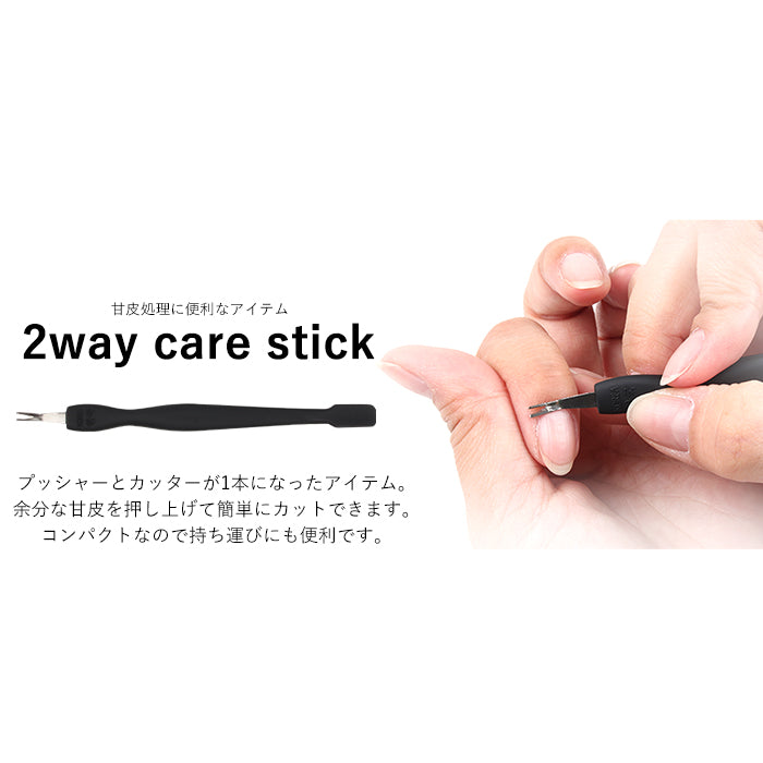 2wayケアスティック | 甘皮カッター キューティクルプッシャー