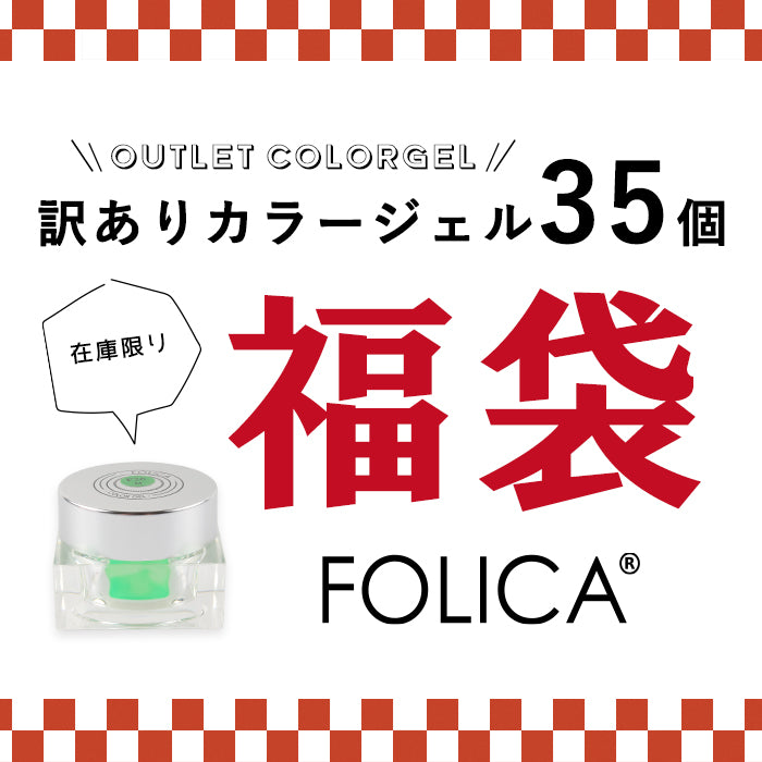 2025年福袋 Folica訳ありカラージェル福袋35個セット【対象外】