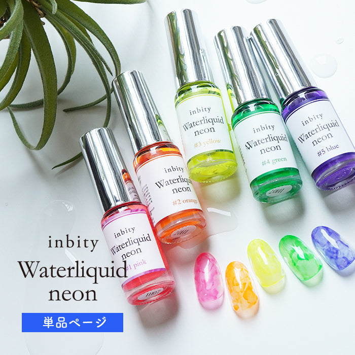 【ネオン】inbity Water liquid neon