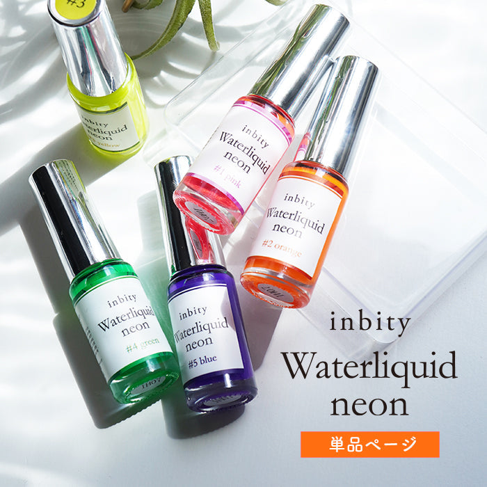 【ネオン】inbity Water liquid neon