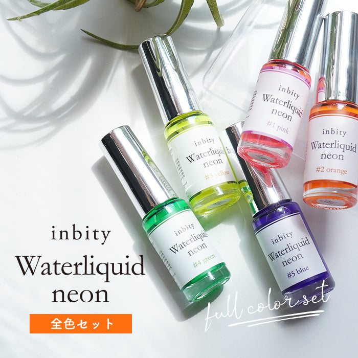 【全色セット】ネオン inbity Water liquid neon