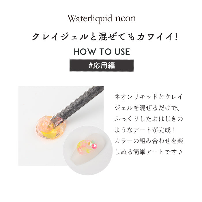 【全色セット】ネオン inbity Water liquid neon