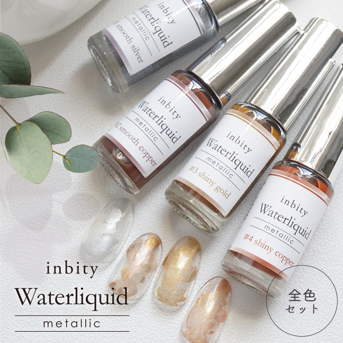 【全4色セット】 inbity Waterliquid Metallic ウォーターリキッドメタリック