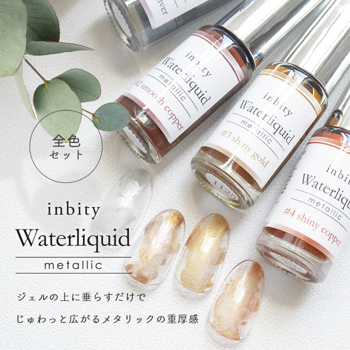 【全4色セット】 inbity Waterliquid Metallic ウォーターリキッドメタリック