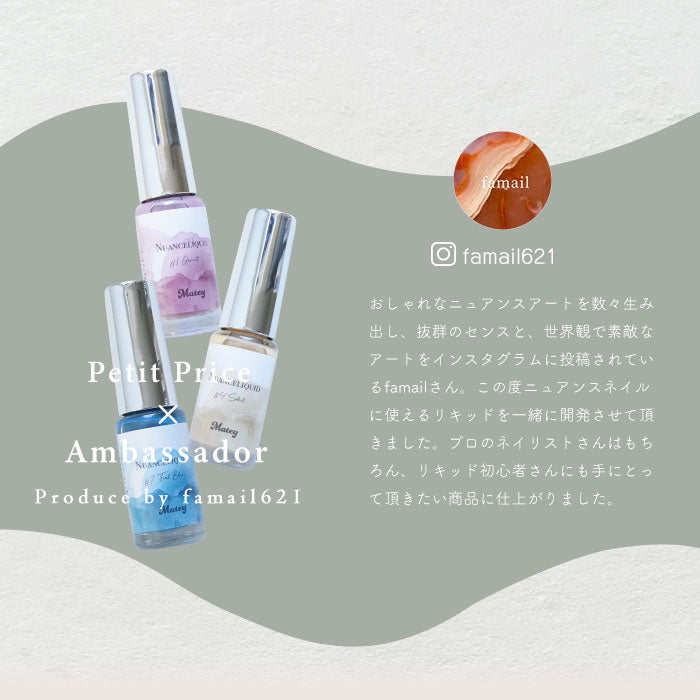 matey Nuance Liquid ニュアンスリキッド