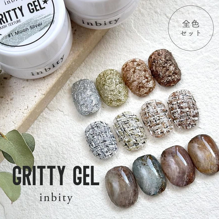 【全4色セット】inbity gritty gel グリッティジェル