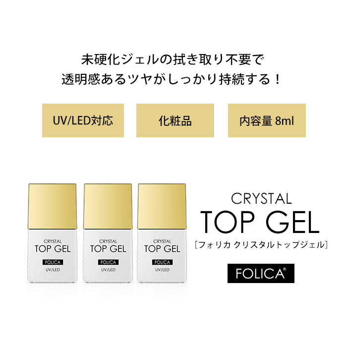 【FOLICA】トップジェル3個セット 【化粧品登録済】