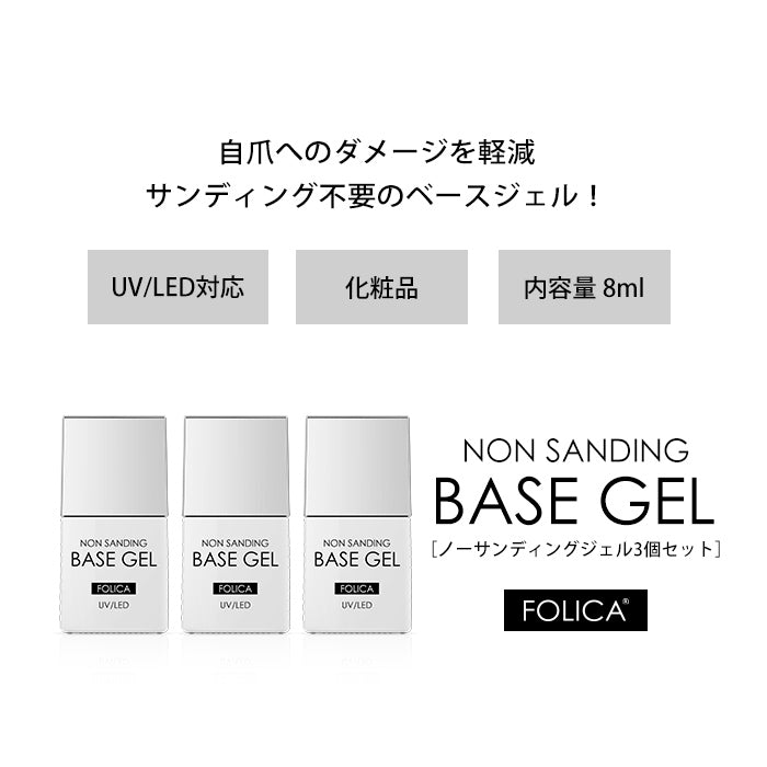 【FOLICA】ノーサンディングベースジェル3個セット 【化粧品登録済】