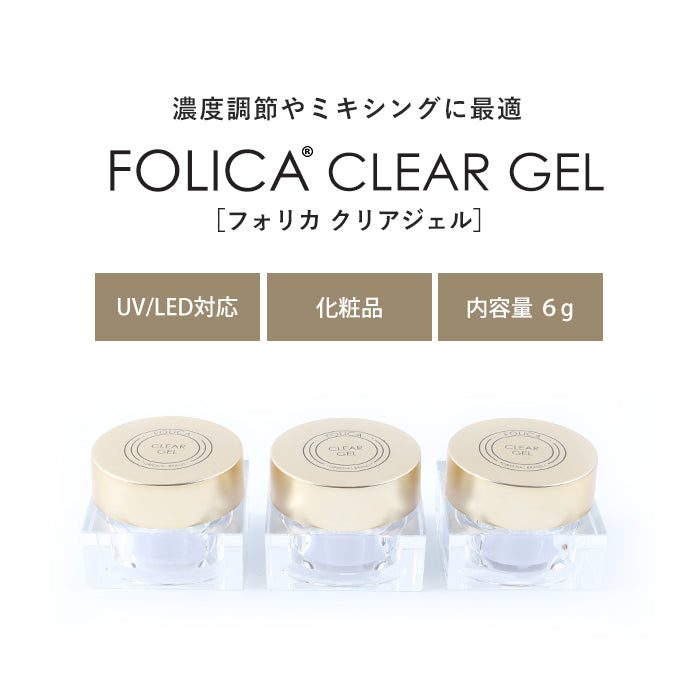 FOLICA クリアジェル3個セット 【化粧品登録済】