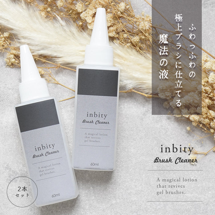 【2個セット】inbityブラシクリーナー