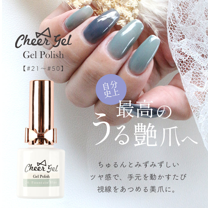 CheerGel ジェルポリッシュ【カラー#21～#50】 【化粧品登録済】