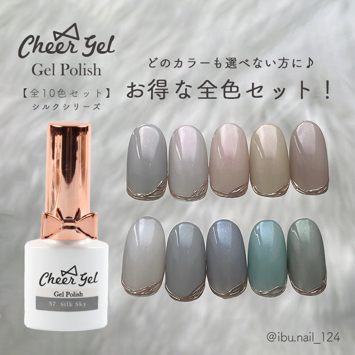 【シルクシリーズ】全色セット CheerGel ジェルポリッシュ 【化粧品登録済】