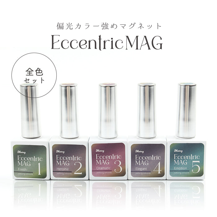 台紙付き★【全5色セット】matey Eccentric Magnetgel エキセントリックマグネットジェル【12ミクロン】【#1のみ25ミクロン】