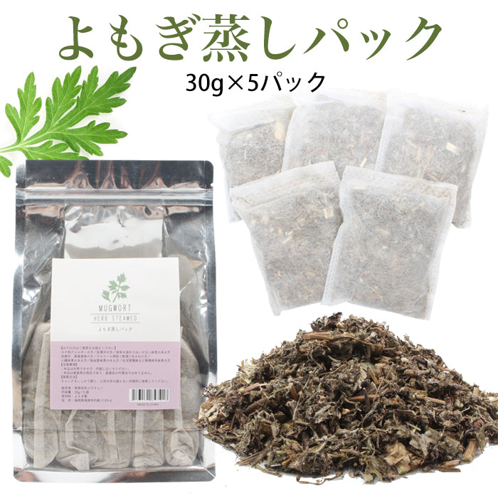 よもぎ蒸しパック 30g×5パック