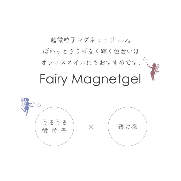 inbity fairy magnetgel フェアリーマグネットジェル【4ミクロン】