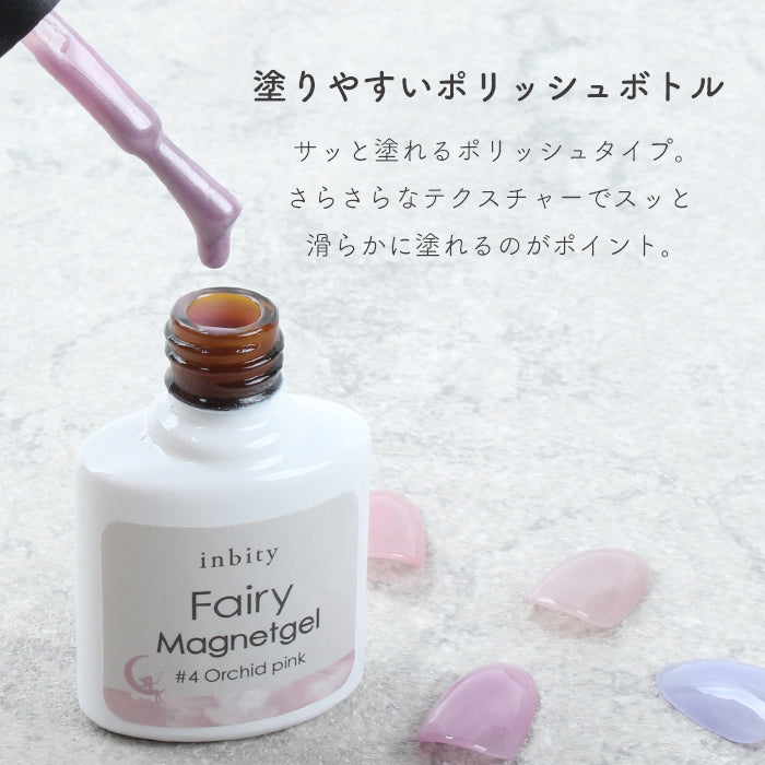 【全6色セット】inbity fairy magnetgel フェアリーマグネットジェル【4ミクロン】