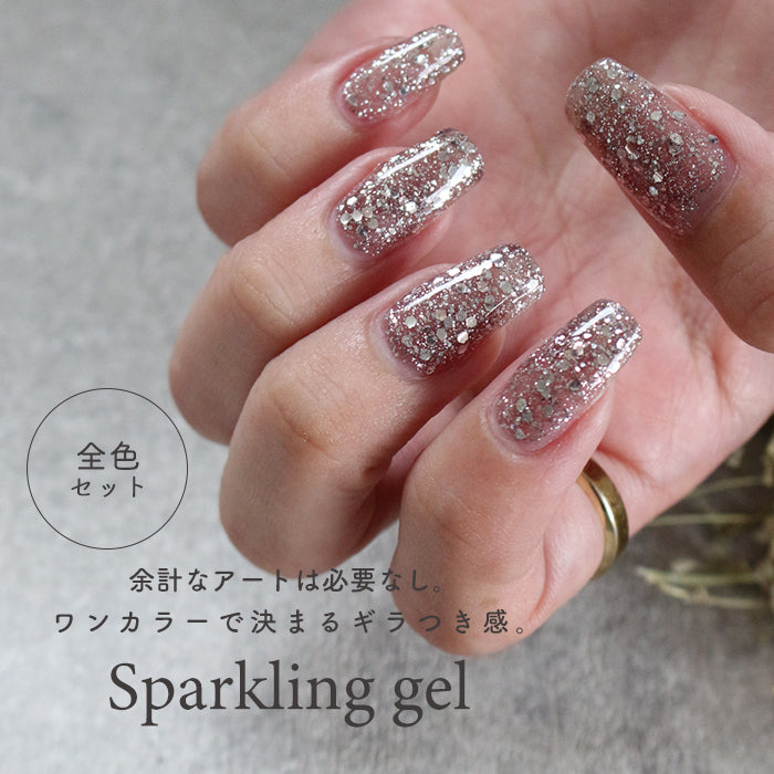 【全8色セット】inbity sparkling gel スパークリングジェル