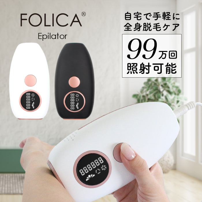 ［Folica］脱毛器