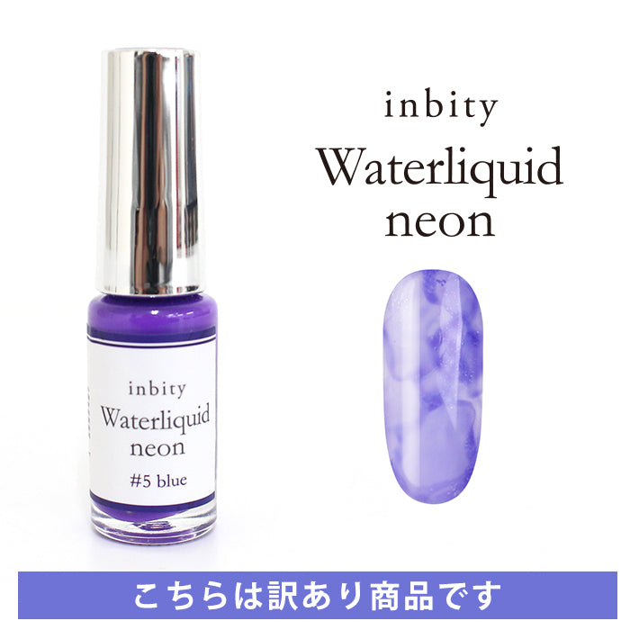 【訳あり】inbity Waterliquid neon ウォーターリキッド【ネオン】