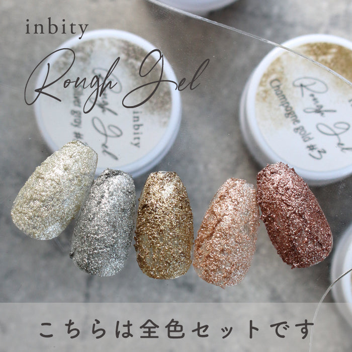 【全5色セット】inbity ラフジェル