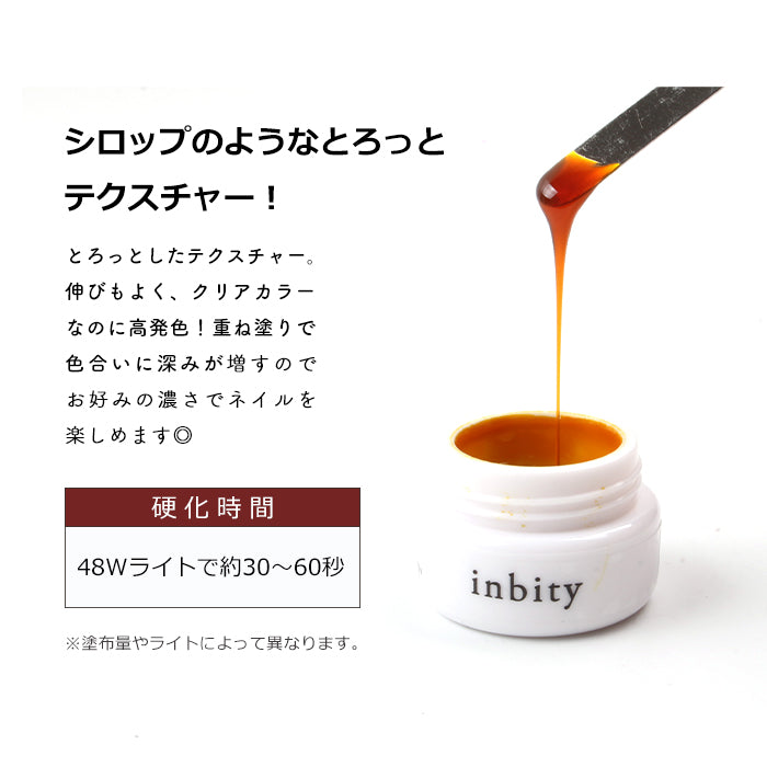 inbity アンバージェル