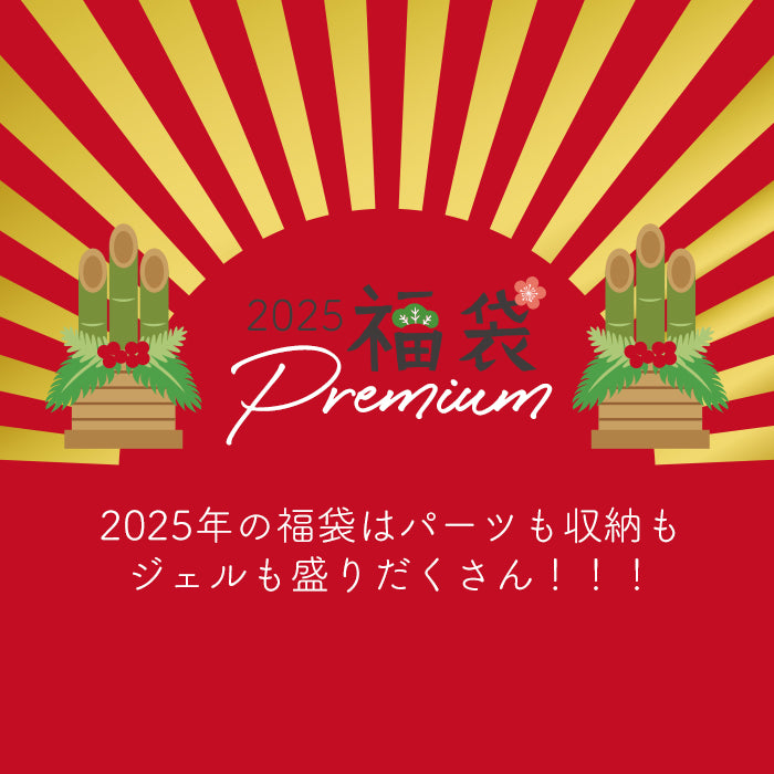 2025年プレミアム福袋【対象外】