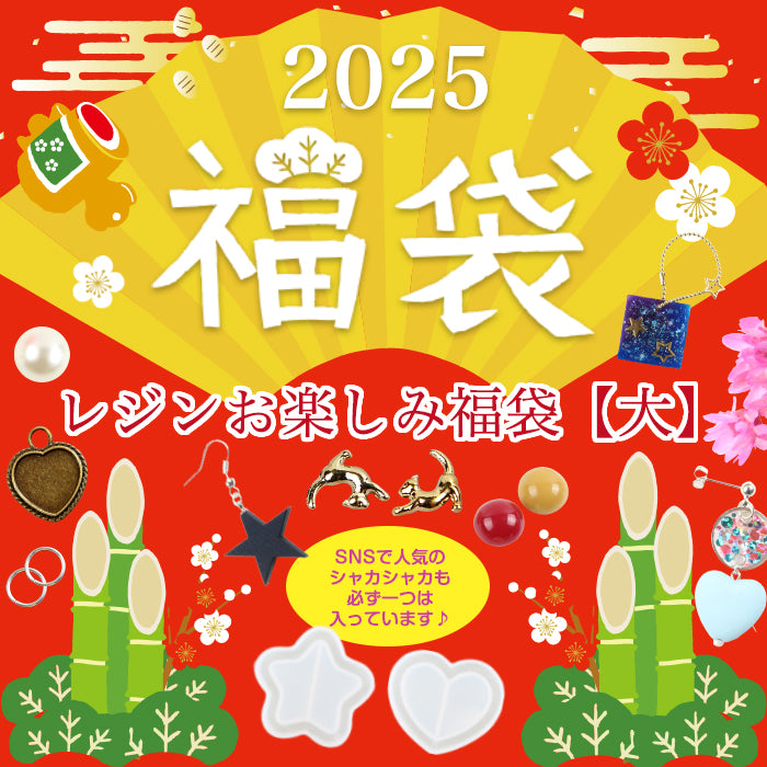 レジンお楽しみ2025福袋【大】【対象外】