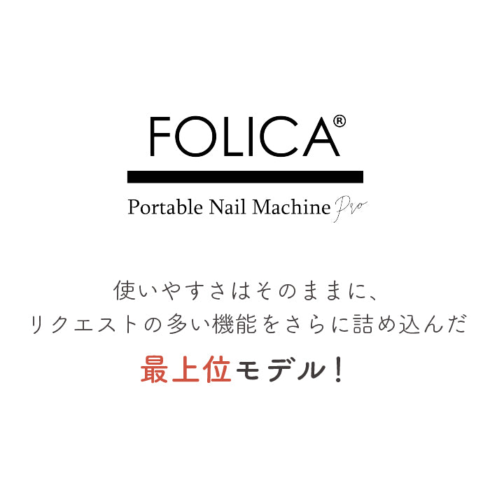 FOLICA ポータブルネイルマシーン 【プロ】