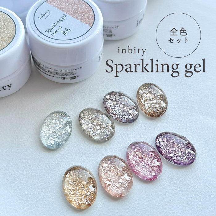 【全8色セット】inbity sparkling gel スパークリングジェル