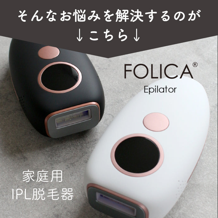 ［Folica］脱毛器