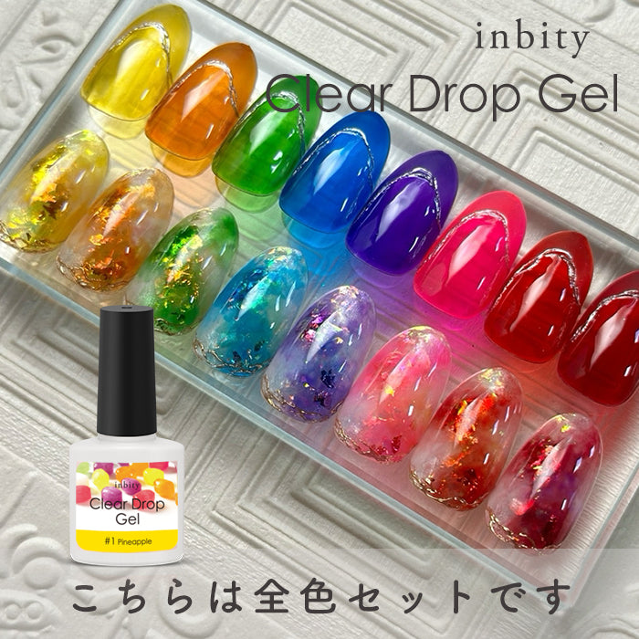 【全8色セット】inbity クリアドロップジェル