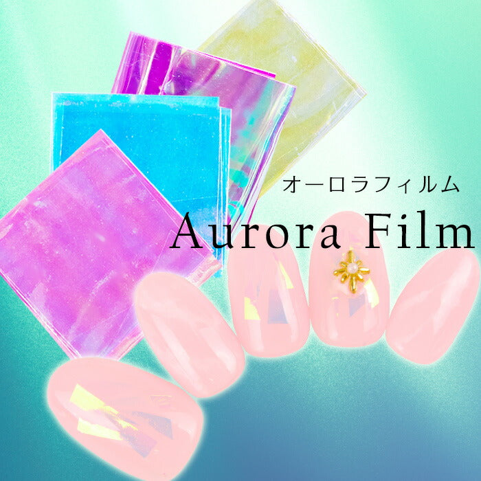 オーロラフィルム