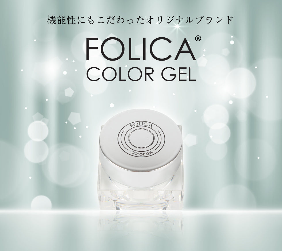 Folica(フォリカ)カラージェル 【化粧品登録済】 – petitprice