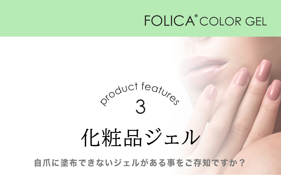 Folica(フォリカ)カラージェル 【化粧品登録済】 – petitprice