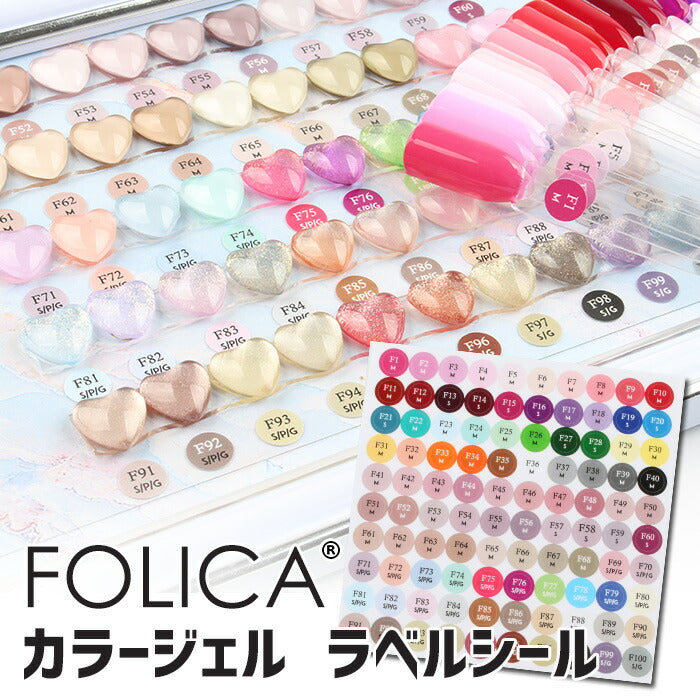 Folica専用カラージェルラベルシール