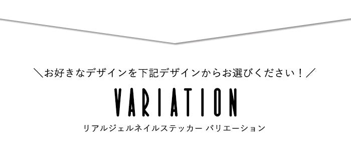 リアルジェルネイルステッカー[W・X]