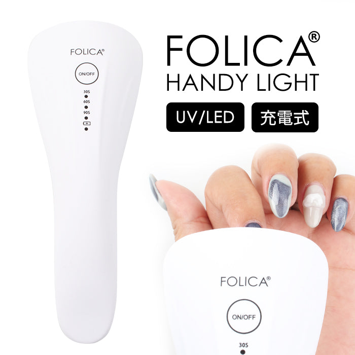 FOLICA ハンディライト | セルフネイル ネイルライト 充電式ライト