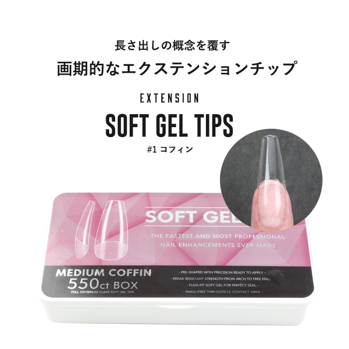 【エクステンション】SOFT GEL TIPS【1】コフィン