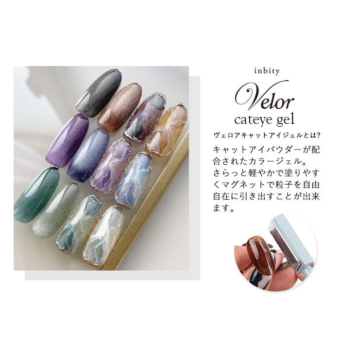 inbity Velor cateye gel ヴェロアキャットアイジェル