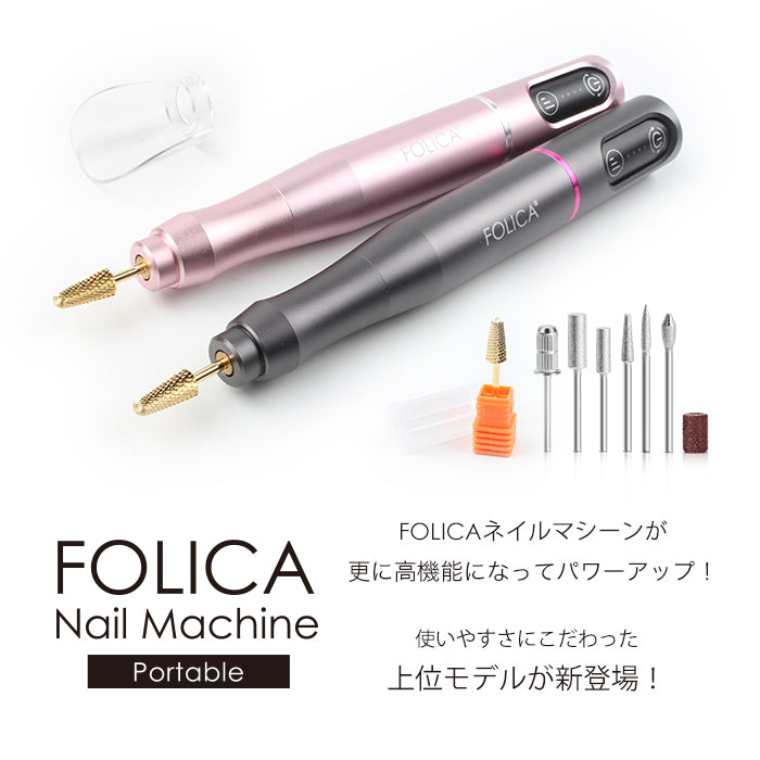 Folica］ポータブルネイルマシーン | 福袋2023 新春初売り HAPPYBOX ジェルネイル ジェルオフ ネイルケア ネイルマシーン  ネルマシン ネイルドリル 充電式 ポータブル Type-C コードレス – petitprice