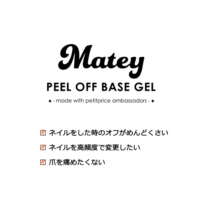 matey ピールオフベースジェル 【化粧品登録済】