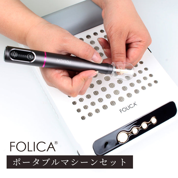 FOLICA ポータブルネイルマシーンセット | 充電式 ネイルマシーン ダストコレクター 集塵機 – petitprice